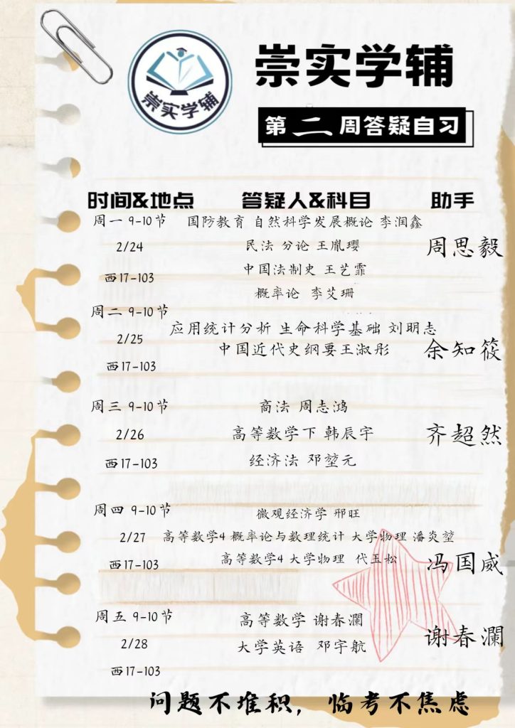崇实学辅第二周答疑自习安排 崇实学辅第二周答疑自习安排