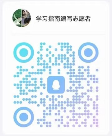 学习指南编写志愿者招募 学习指南编写志愿者招募
