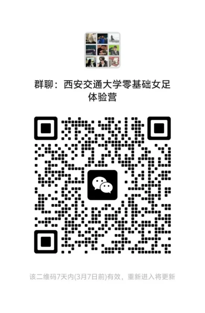 西安交大零基础女足体验营第二期 西安交大零基础女足体验营第二期