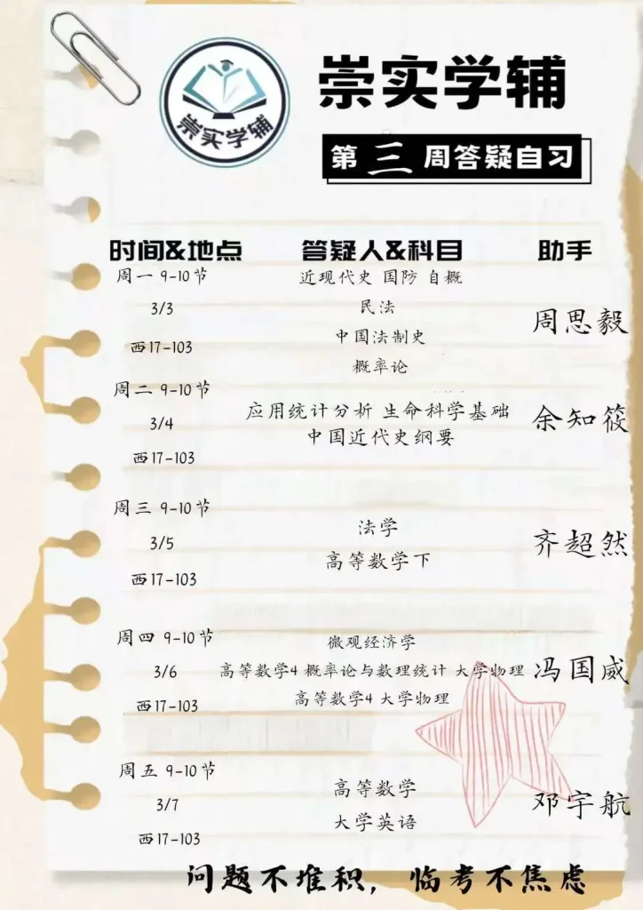 崇实学辅第三周答疑自习安排 崇实学辅第三周答疑自习安排