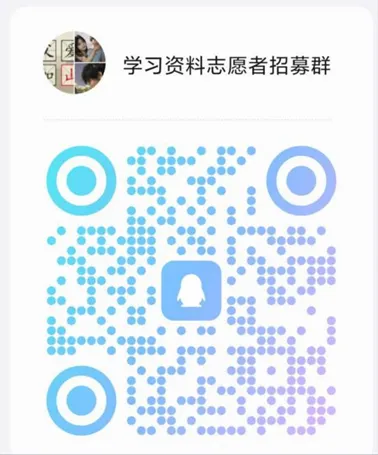 智汇微光,学途领航|复习资料撰写志愿者招募 智汇微光,学途领航|复习资料撰写志愿者招募